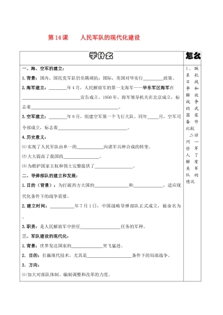 八年级历史第14课人民军队的现代化建设导学案华东师大版