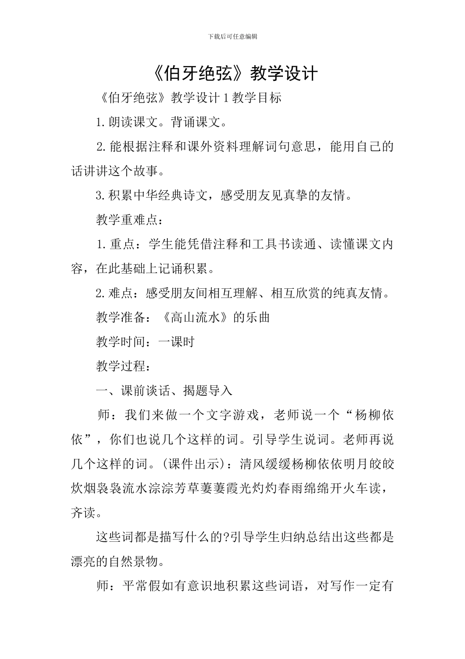 《伯牙绝弦》教学设计_第1页