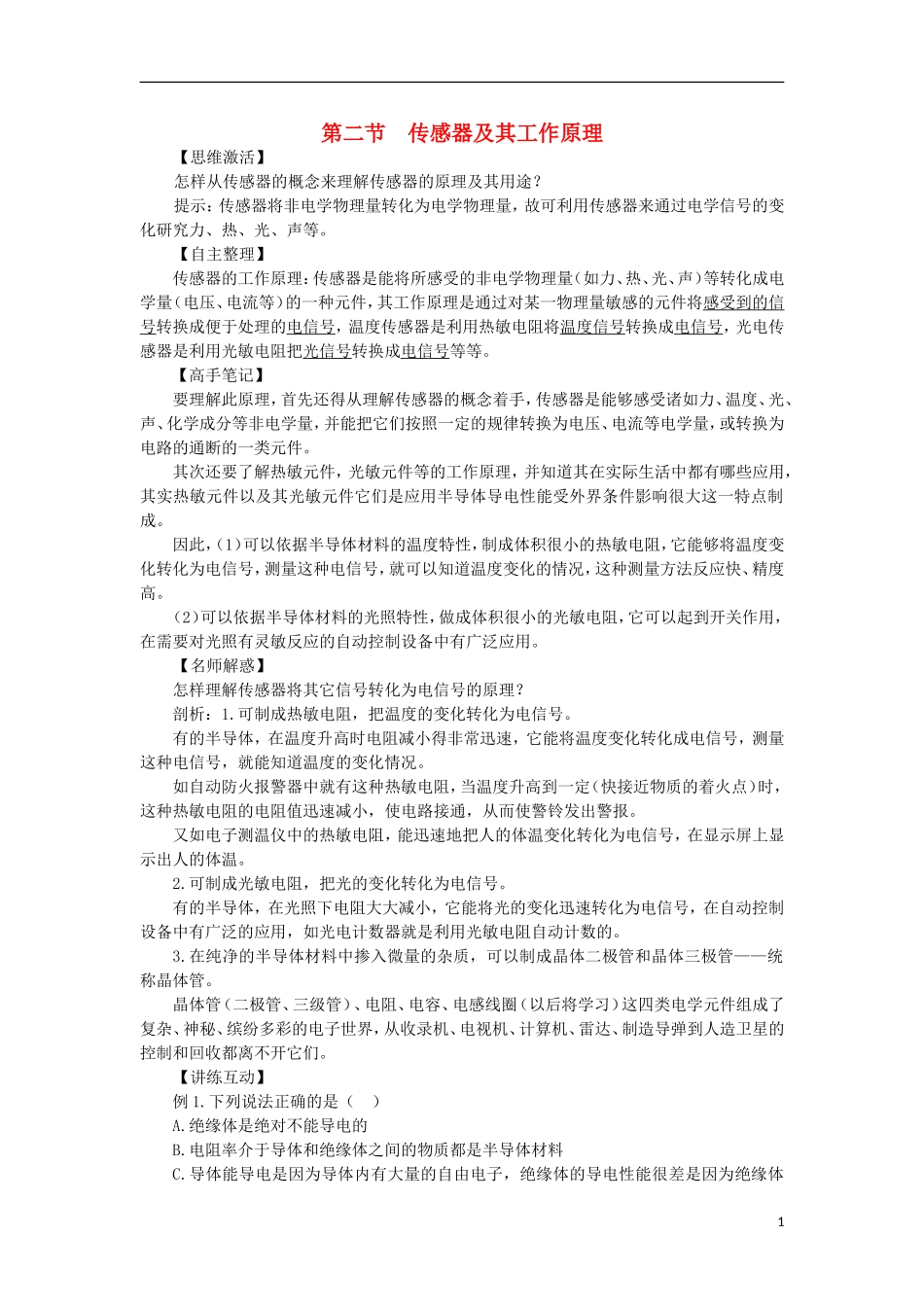 高中物理 第三章 传感器 第二节 传感器及其工作原理预习导学案 粤教版选修3-2-粤教版高二选修3-2物理学案_第1页