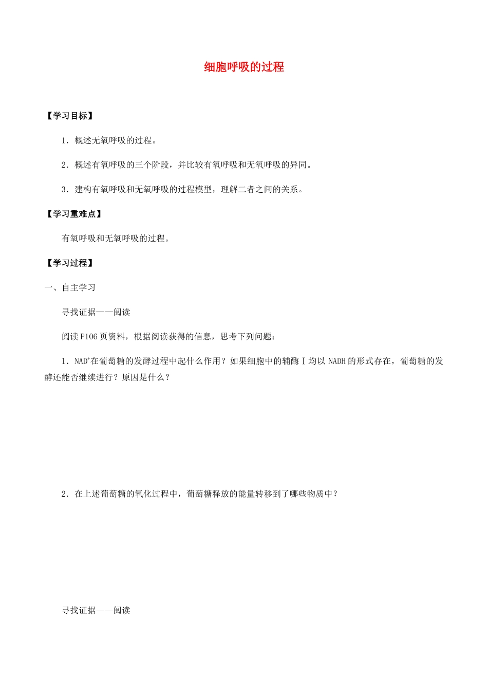 高中生物 第四章 细胞的代谢 第三节 细胞呼吸的过程学案 北师大版必修1-北师大版高一必修1生物学案_第1页