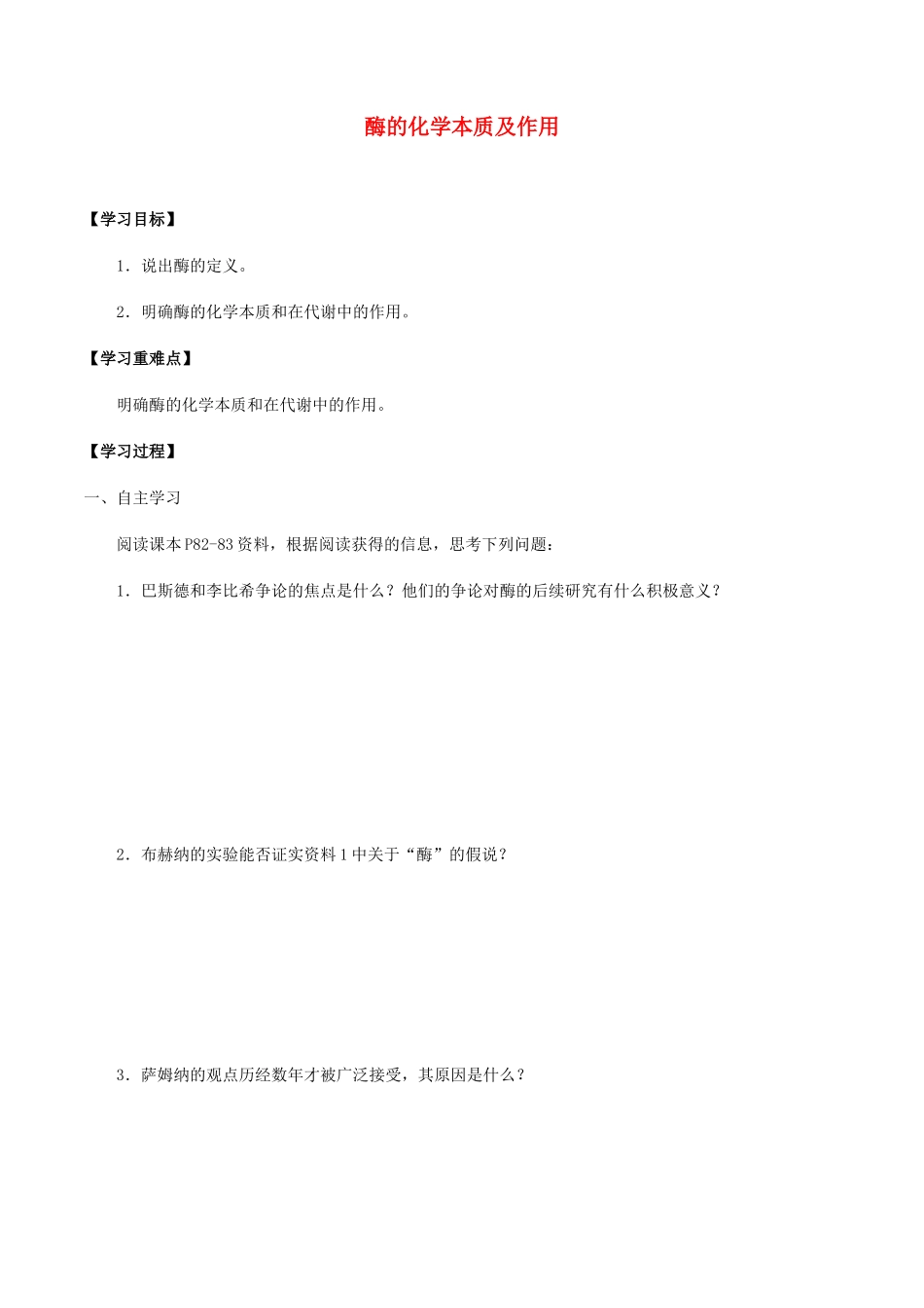 高中生物 第四章 细胞的代谢 第一节 酶的化学本质及作用学案 北师大版必修1-北师大版高一必修1生物学案_第1页