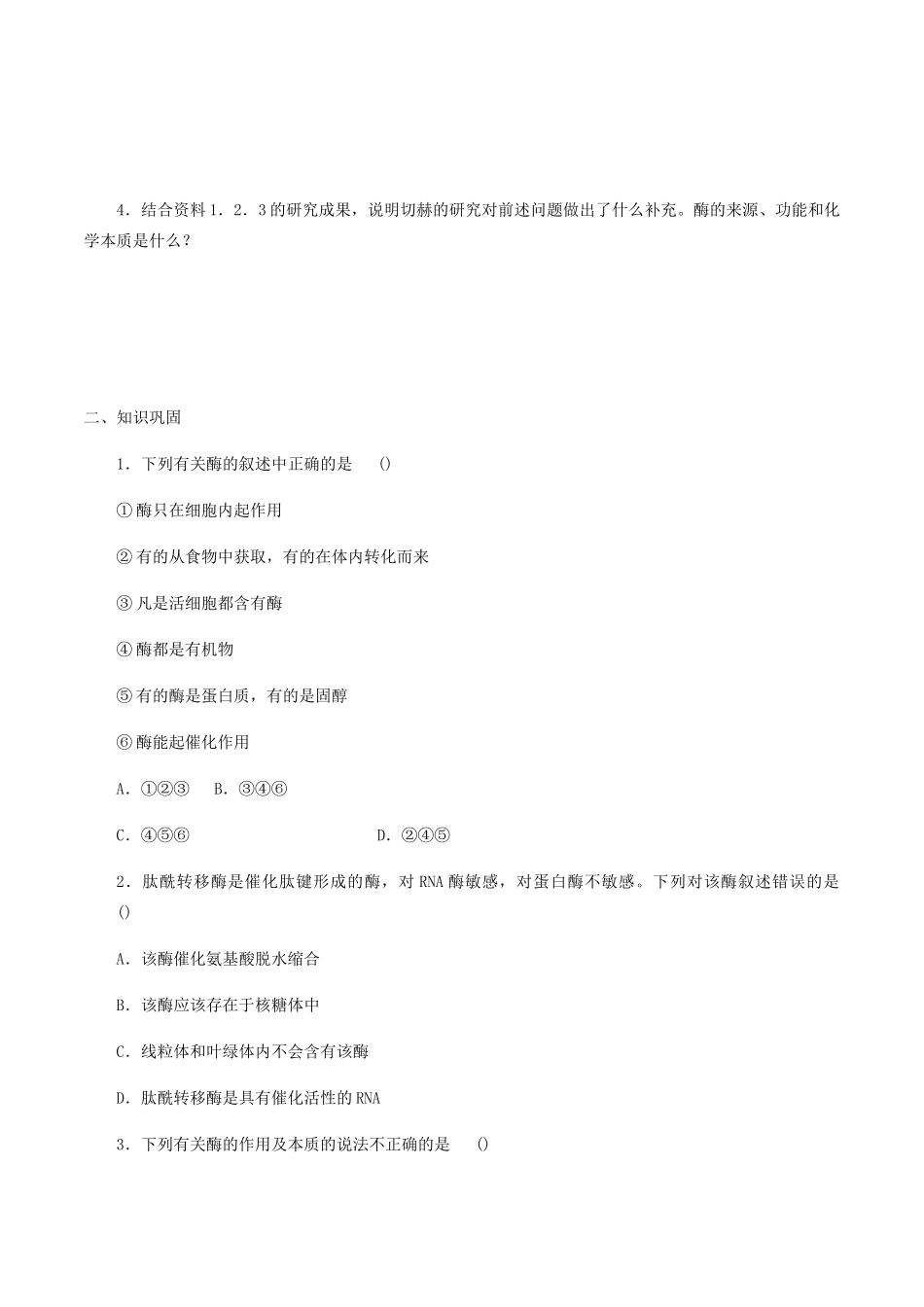 高中生物 第四章 细胞的代谢 第一节 酶的化学本质及作用学案 北师大版必修1-北师大版高一必修1生物学案_第2页