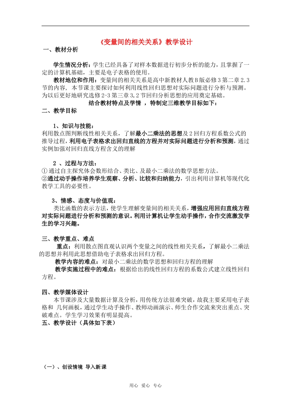 高中数学 2.3.1《变量间的相关关系》教学设计 新人教B版必修3_第1页