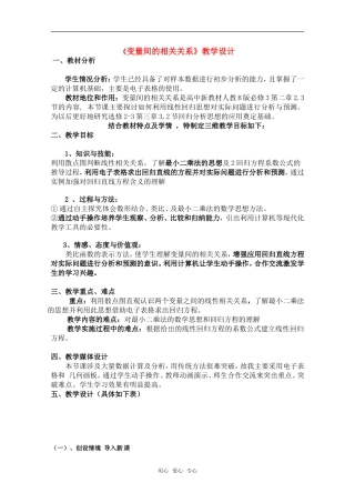 高中数学 2.3.1《变量间的相关关系》教学设计 新人教B版必修3