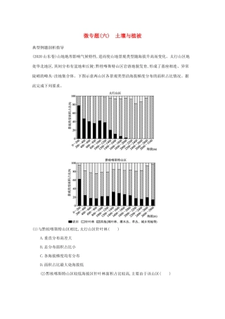 高考地理二轮复习 微专题（六）土壤与植被学案-人教版高三全册地理学案