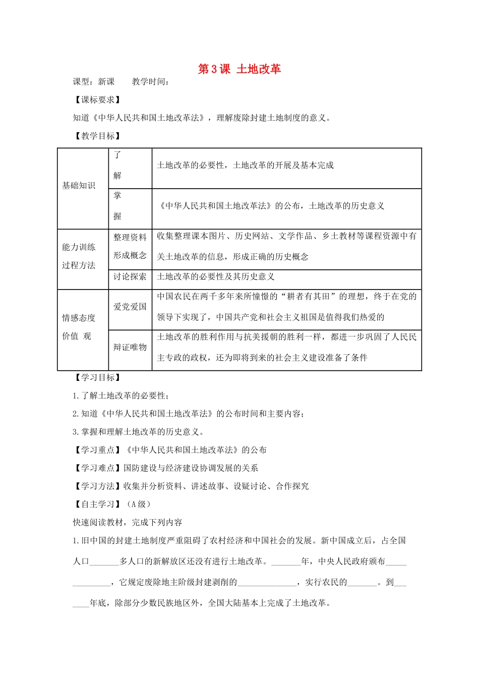 八年级历史下册 第3课 土地改革导学案2（无答案） 新人教版-新人教版初中八年级下册历史学案_第1页