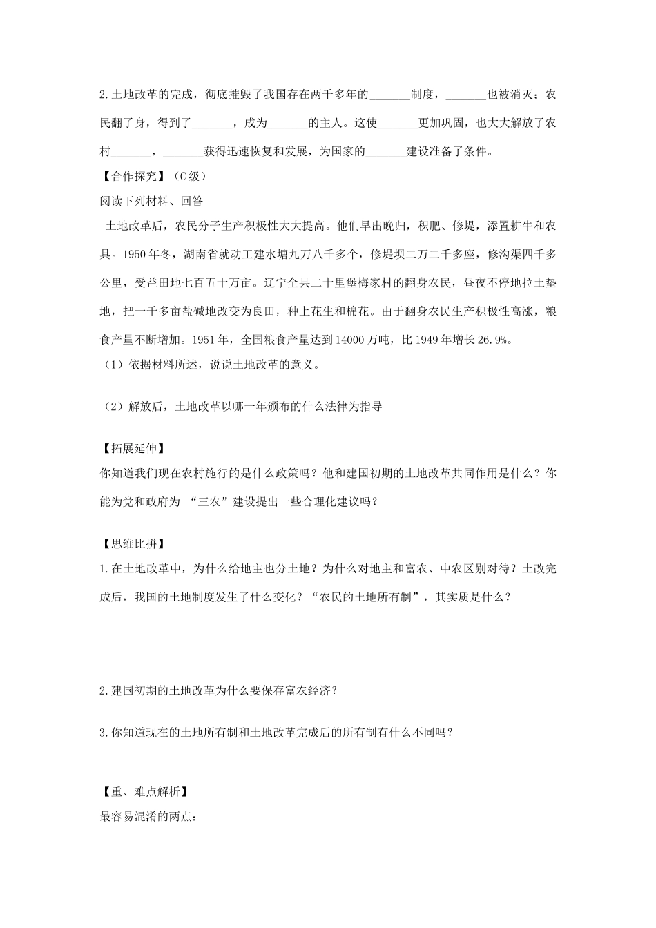 八年级历史下册 第3课 土地改革导学案2（无答案） 新人教版-新人教版初中八年级下册历史学案_第2页