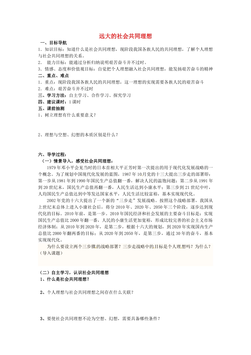 湖南省株洲县渌口镇中学九年级政治全册 第4单元 第1节 第2框 远大的社会共同理想导学案 湘教版_第1页