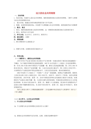 湖南省株洲县渌口镇中学九年级政治全册 第4单元 第1节 第2框 远大的社会共同理想导学案 湘教版