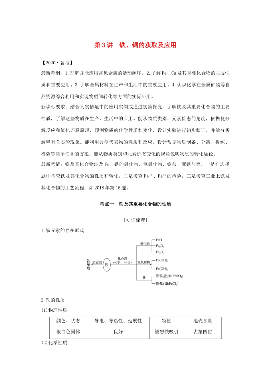 （江苏专用）高考化学 专题二 第3讲 铁、铜的获取及应用学案-人教版高三全册化学学案_第1页