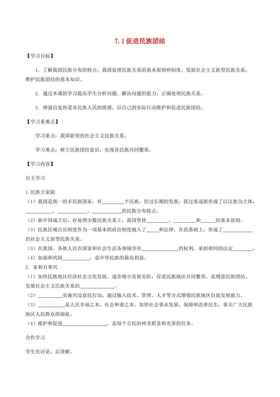 九年级道德与法治上册 第四单元 和谐与梦想 第七课 中华一家亲 第1框 促进民族团结学案 新人教版-新人教版初中九年级上册政治学案_第1页