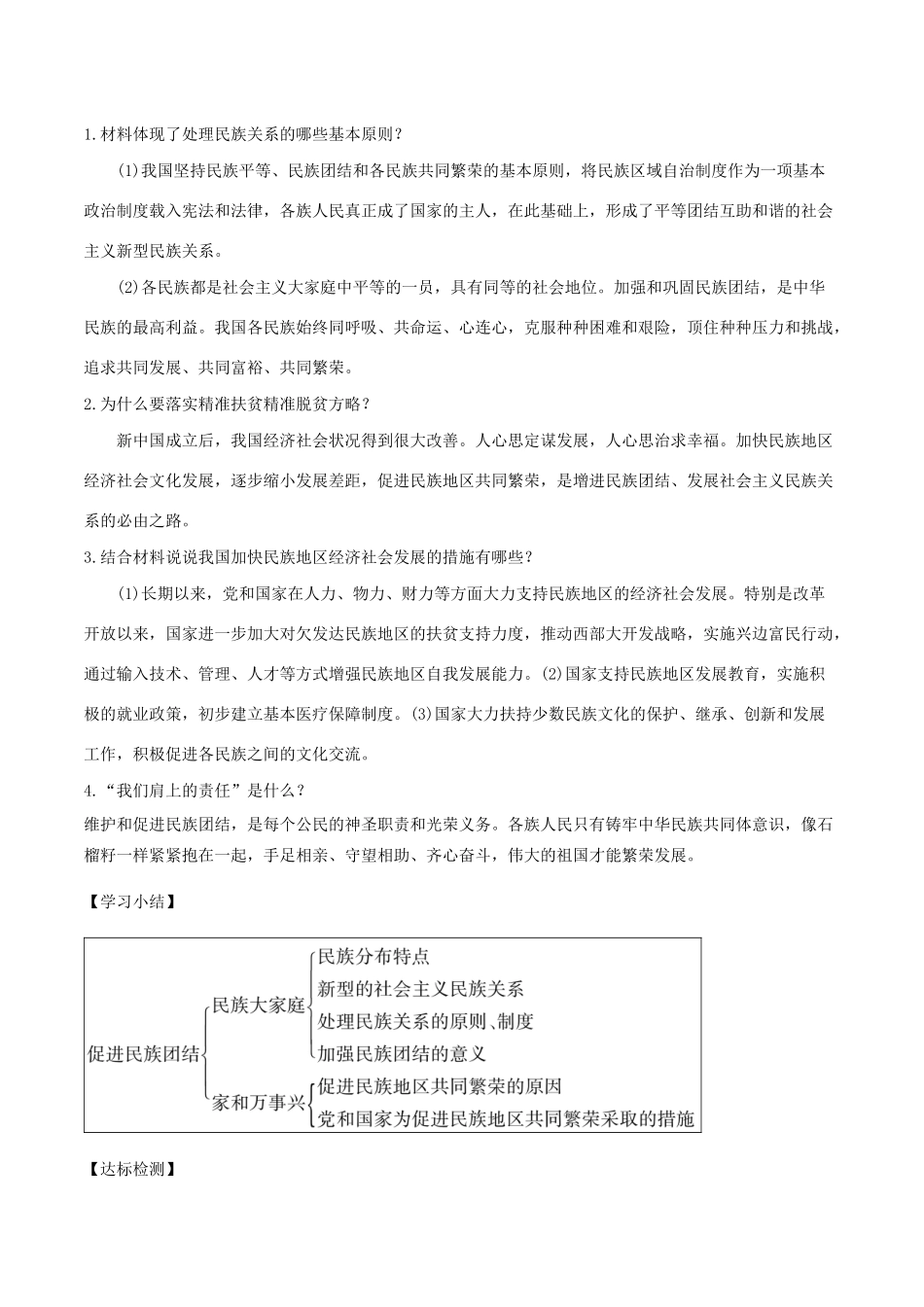 九年级道德与法治上册 第四单元 和谐与梦想 第七课 中华一家亲 第1框 促进民族团结学案 新人教版-新人教版初中九年级上册政治学案_第2页