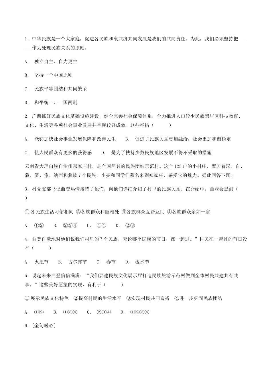 九年级道德与法治上册 第四单元 和谐与梦想 第七课 中华一家亲 第1框 促进民族团结学案 新人教版-新人教版初中九年级上册政治学案_第3页