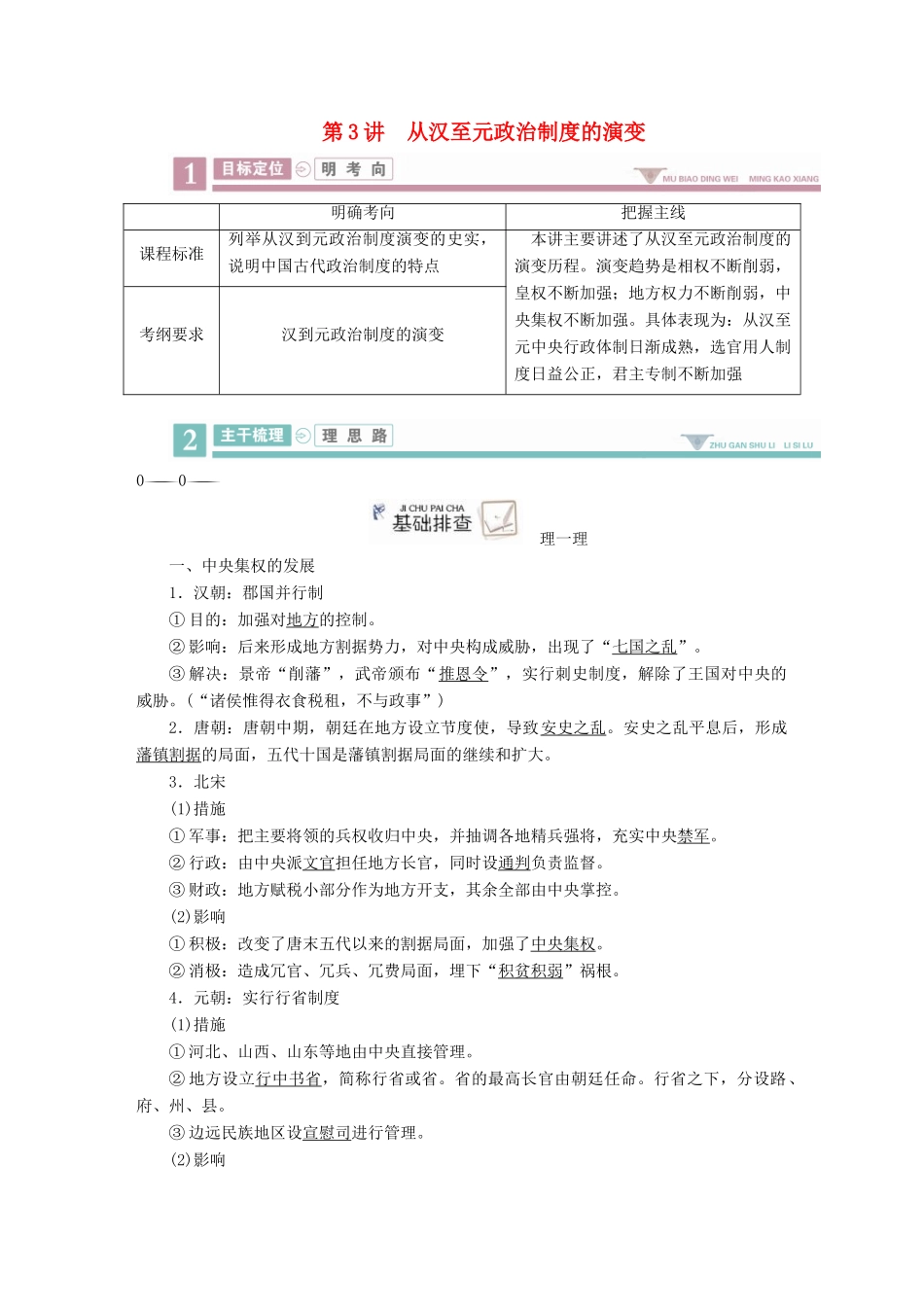 案）高考历史一轮总复习 第一单元 古代中国的政治制度 3 从汉至元政治制度的演变学案（含解析）-人教版高三全册历史学案_第1页