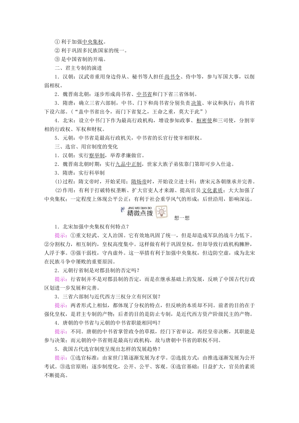案）高考历史一轮总复习 第一单元 古代中国的政治制度 3 从汉至元政治制度的演变学案（含解析）-人教版高三全册历史学案_第2页