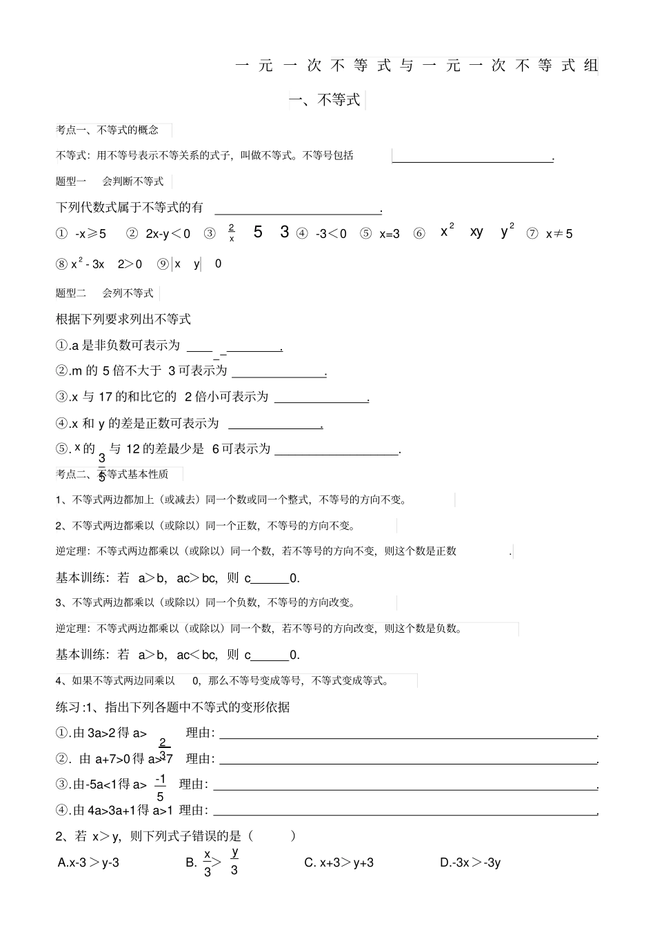 一元一次不等式组知识点和题型总结_第1页