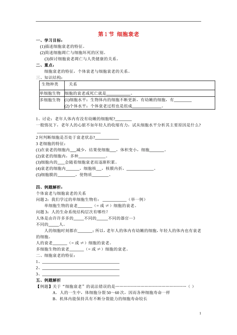 高中生物《细胞衰老》学案5 中图版必修1_第1页