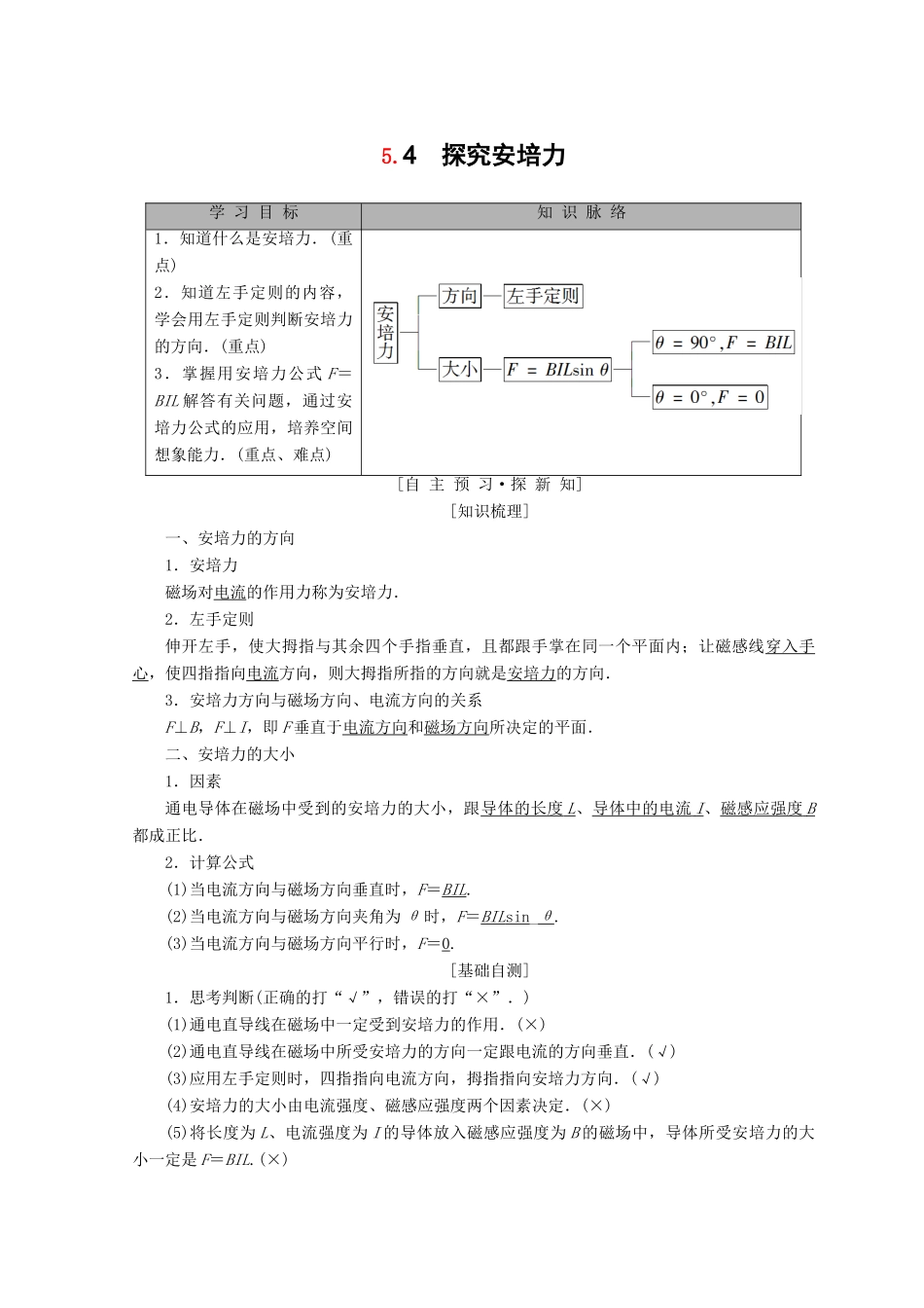 高中物理 第5章 磁场与回旋加速器 5.4 探究安培力学案 沪科版选修3-1-沪科版高二选修3-1物理学案_第1页