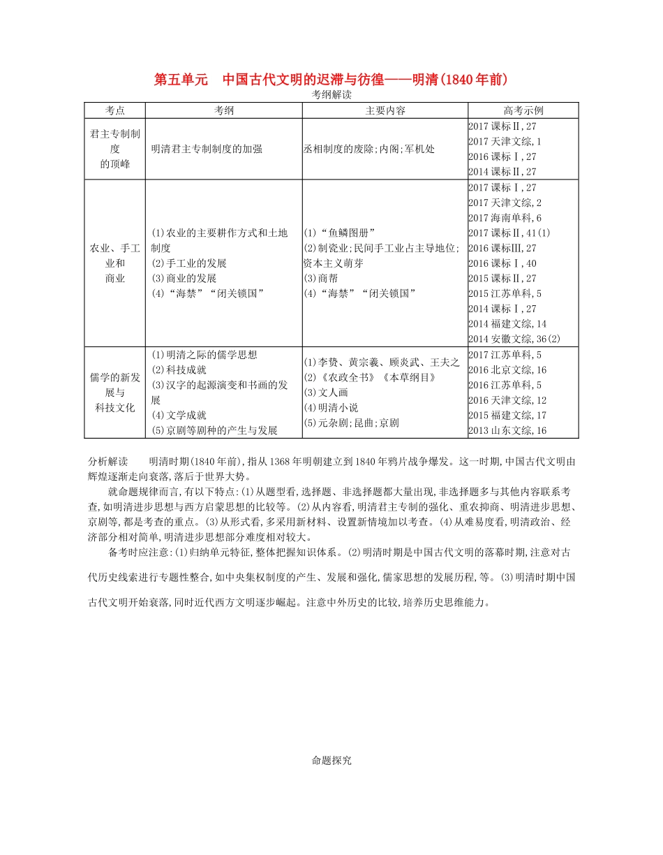 （新课标版）高考历史一轮复习 第五单元 中国古代文明的迟滞与彷徨——明清(前)讲学案-人教版高三全册历史学案_第1页