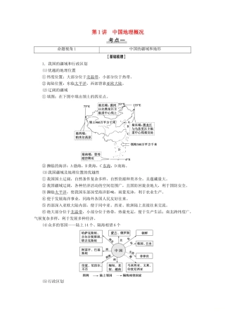 高考地理一轮复习 第4部分 第13章 中国地理 第1讲 中国地理概况学案 中图版-中图版高三全册地理学案