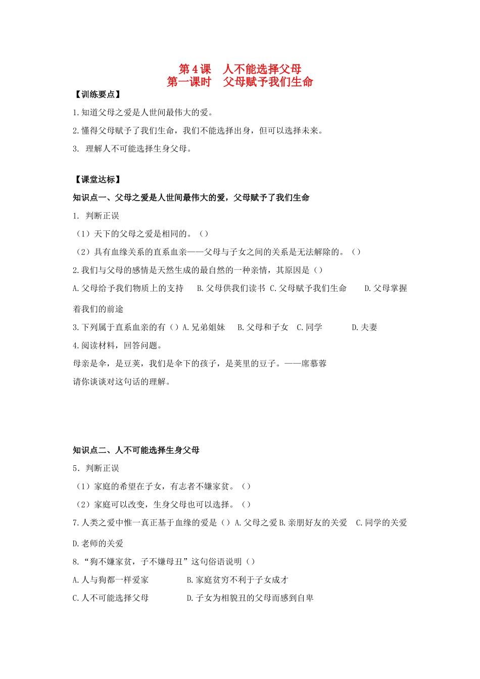八年级思想品德上册 第四课《人不能选择父母》第一课时父母赋予我们生命同步学案 苏教版_第1页