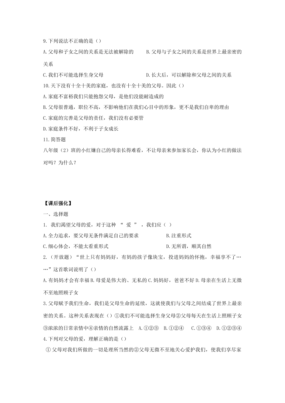 八年级思想品德上册 第四课《人不能选择父母》第一课时父母赋予我们生命同步学案 苏教版_第2页
