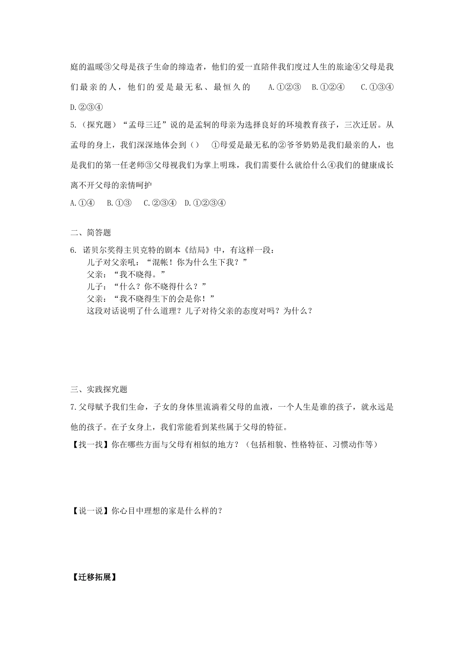 八年级思想品德上册 第四课《人不能选择父母》第一课时父母赋予我们生命同步学案 苏教版_第3页
