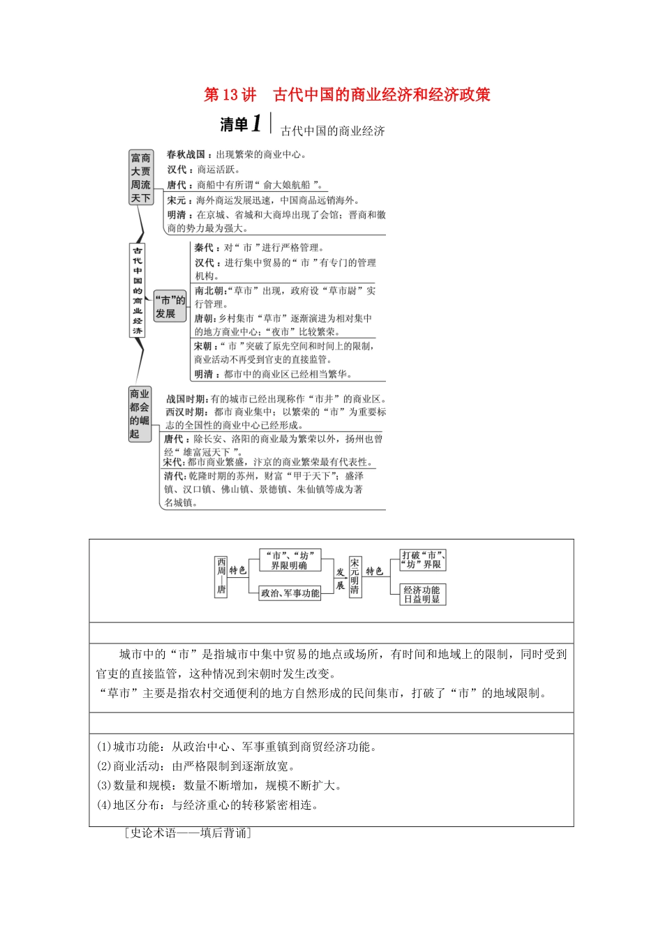 （江苏专版）高考历史一轮复习 模块二 经济成长历程 专题六 古代中国经济的基本结构与特点 第13讲 古代中国的商业经济和经济政策学案（含解析）人民版-人民版高三全册历史学案_第1页