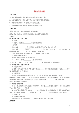 高中物理 19.5 核力与结合能导学案 新人教版选修3-5-新人教版高二选修3-5物理学案