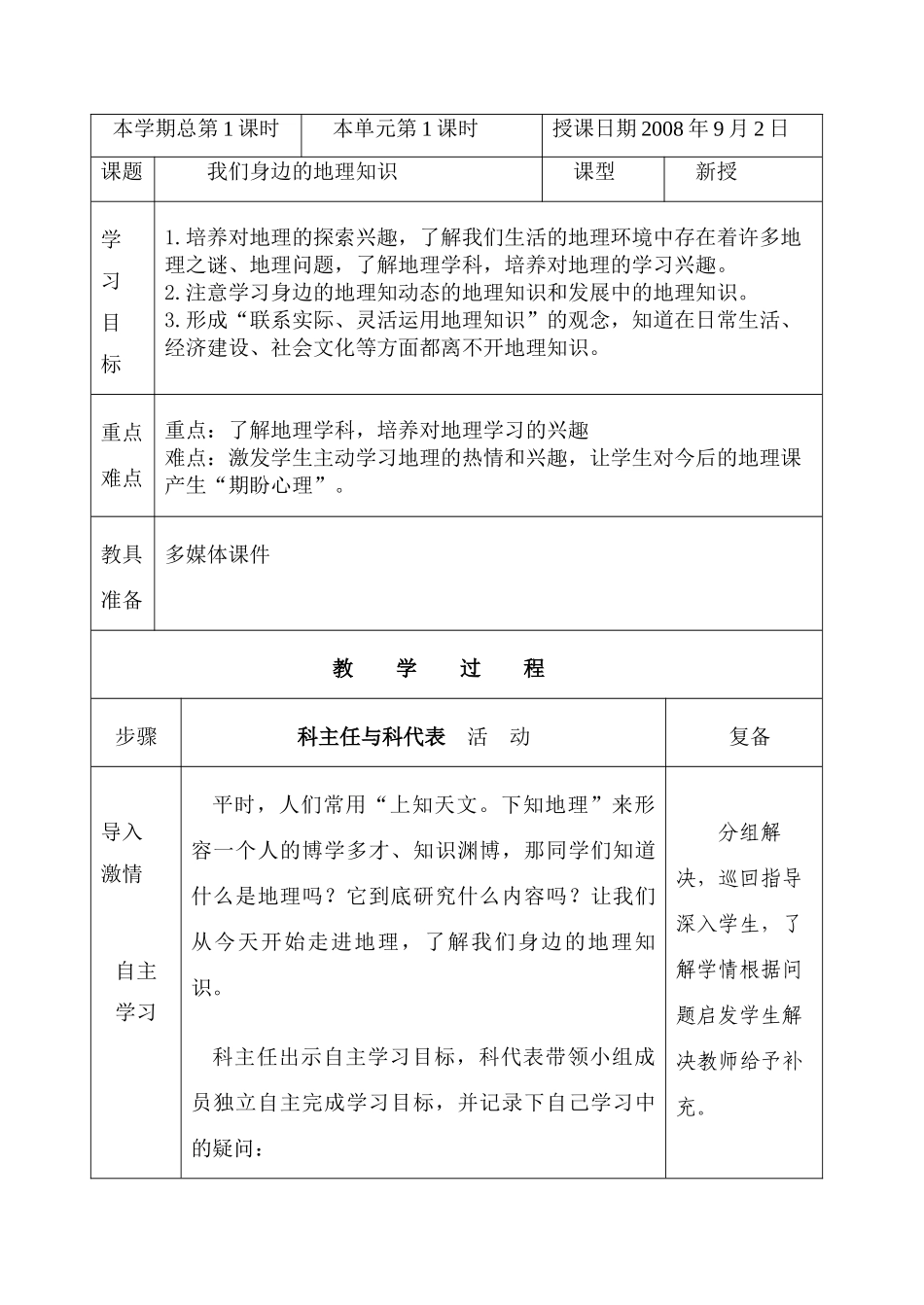 七年级地理上册：第一章第一节 我们身边的地理知识（学案）湘教版_第1页