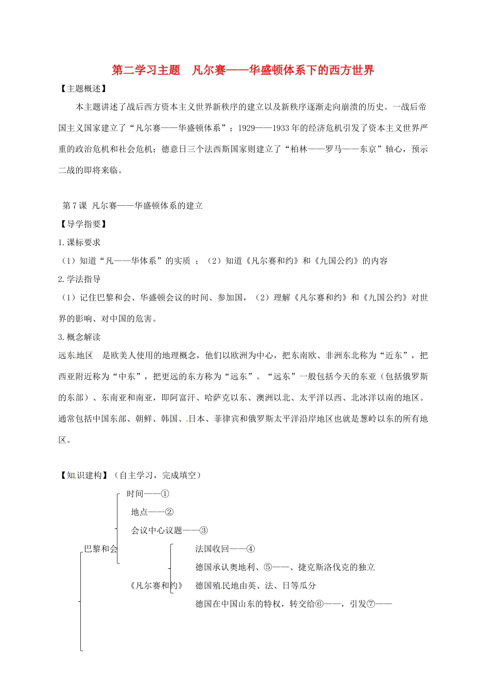 四川省金堂县九年级历史下册 第7课 凡尔赛——华盛顿体系的建立导学案 川教版-川教版初中九年级下册历史学案_第1页