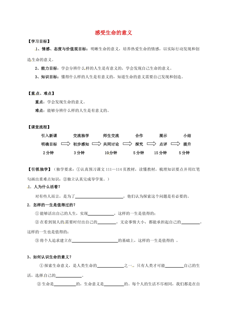 （秋季版）广西桂林市七年级道德与法治上册 第四单元 生命的思考 第十课 绽放生命之花 第1框 感受生命的意义学案 新人教版-新人教版初中七年级上册政治学案_第1页