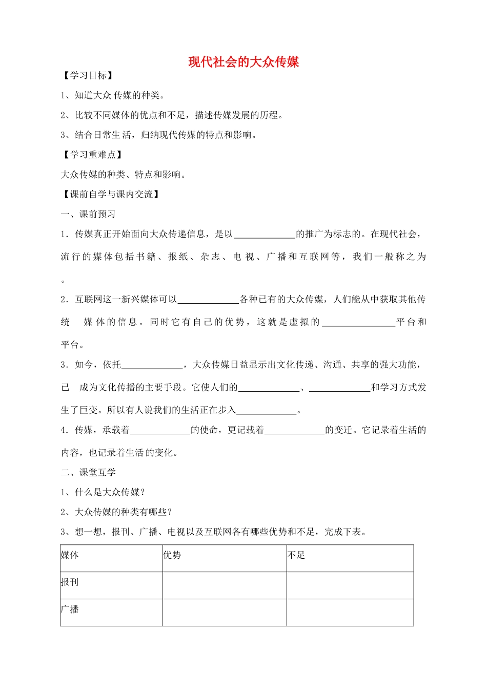 七年级历史与社会下册 第七单元 第2课《传媒的行程》现代社会的大众传媒导学案 人教版-旧人教版初中七年级下册历史与社会学案_第1页