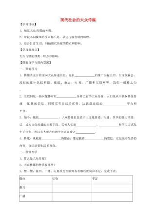 七年级历史与社会下册 第七单元 第2课《传媒的行程》现代社会的大众传媒导学案 人教版-旧人教版初中七年级下册历史与社会学案