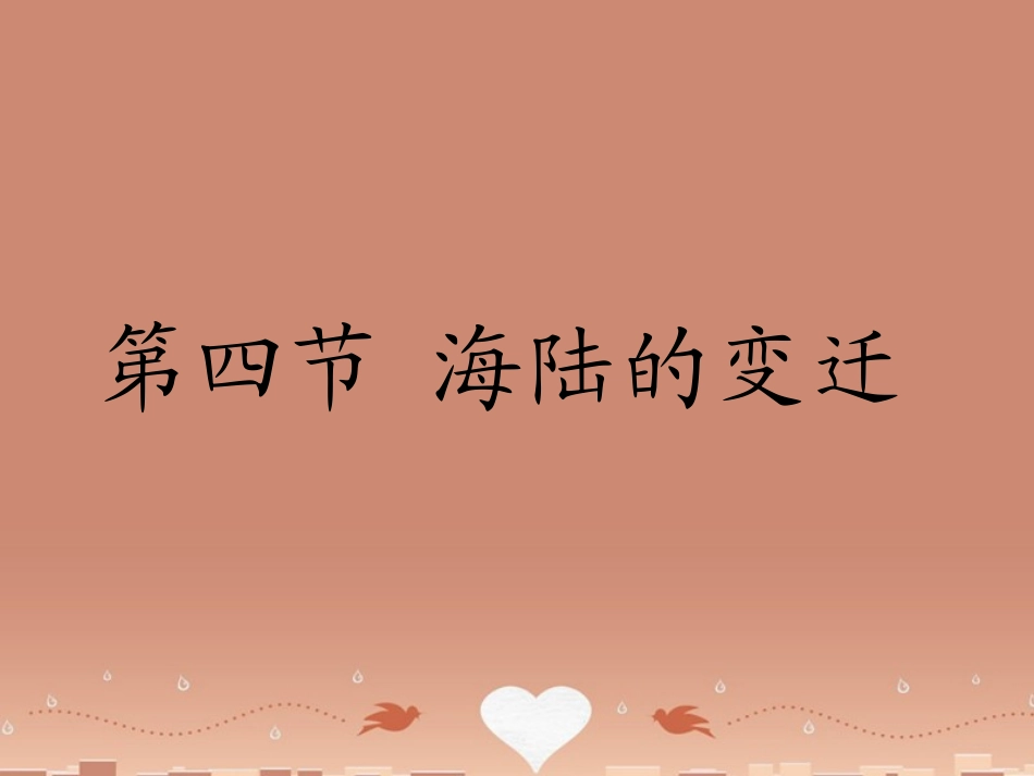 2015年河南省七年级地理上册 2.4 海陆的变迁课件 （新版）湘教版_第1页