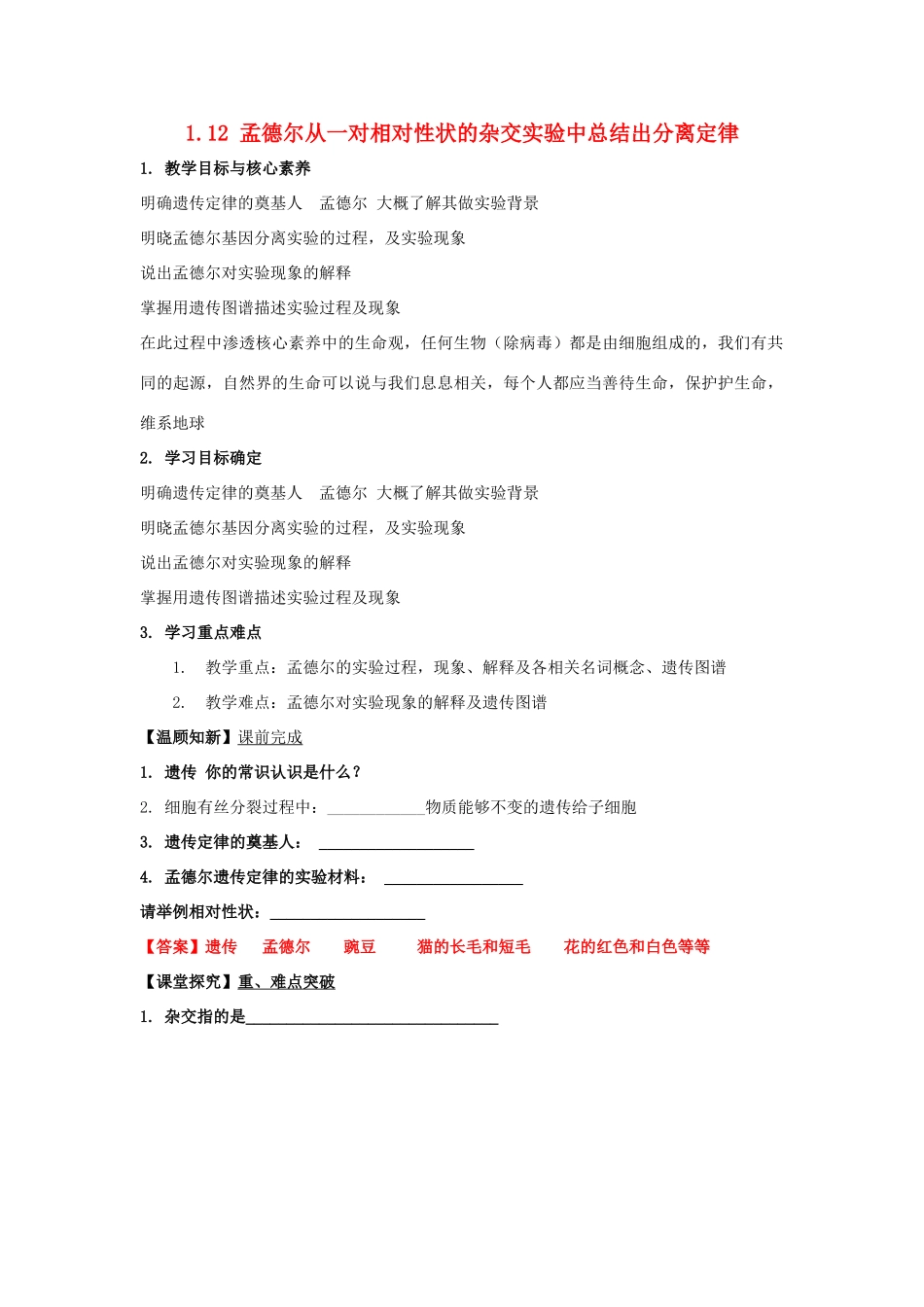 高中生物 第一章 孟德尔定律 第一节 孟德尔从一对相对性状的杂交实验中总结出分离定律学案（3）浙科版必修2-浙科版高一必修2生物学案_第1页