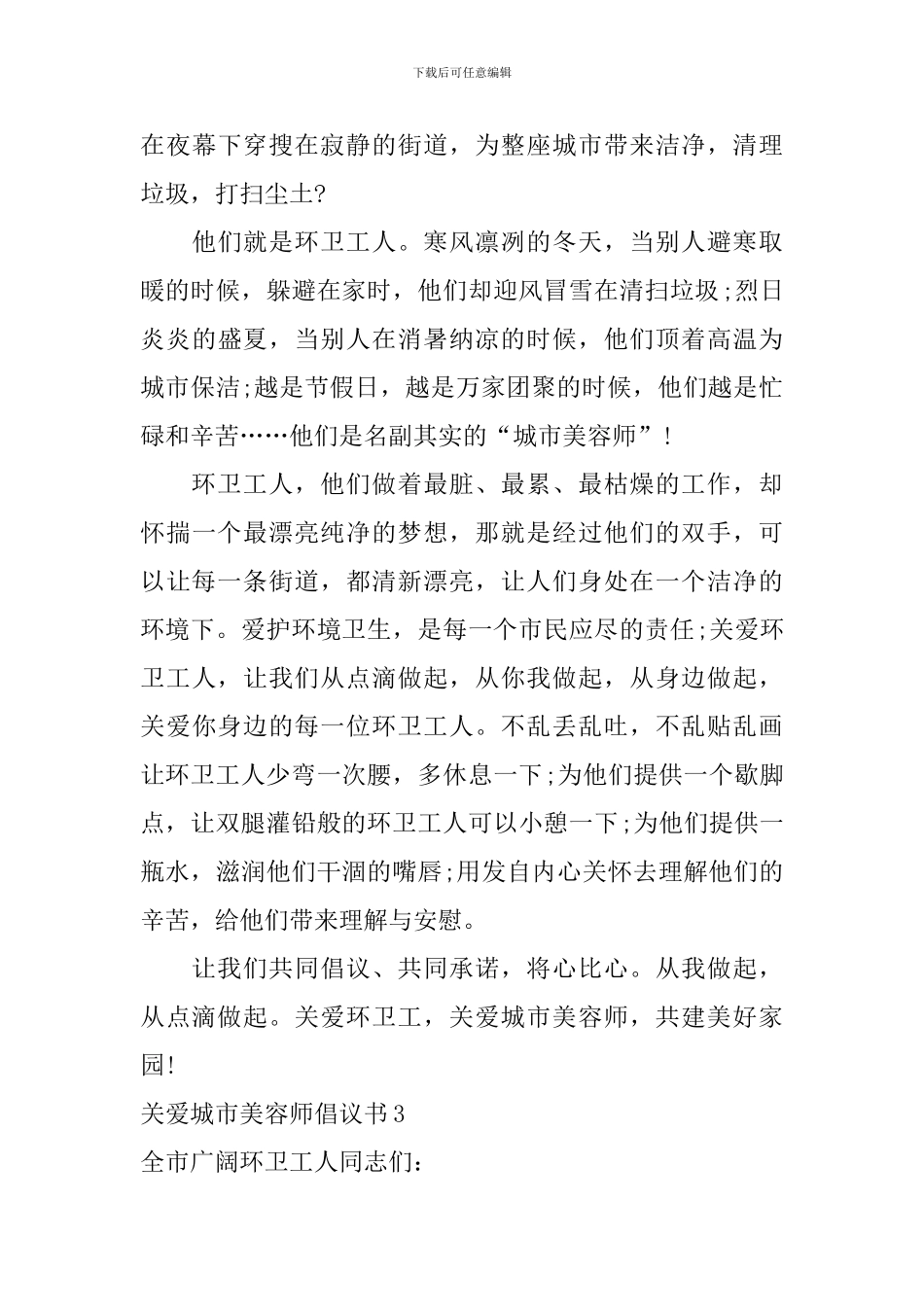 关爱城市美容师倡议书_第3页