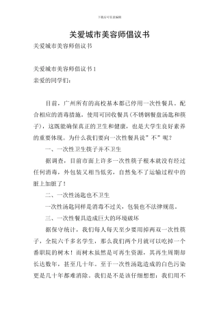 关爱城市美容师倡议书