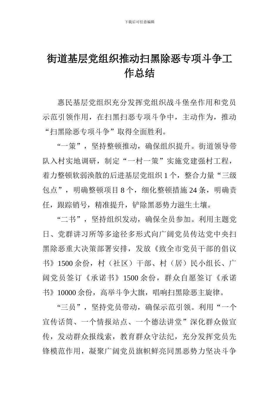 街道基层党组织推进扫黑除恶专项斗争工作总结_第1页