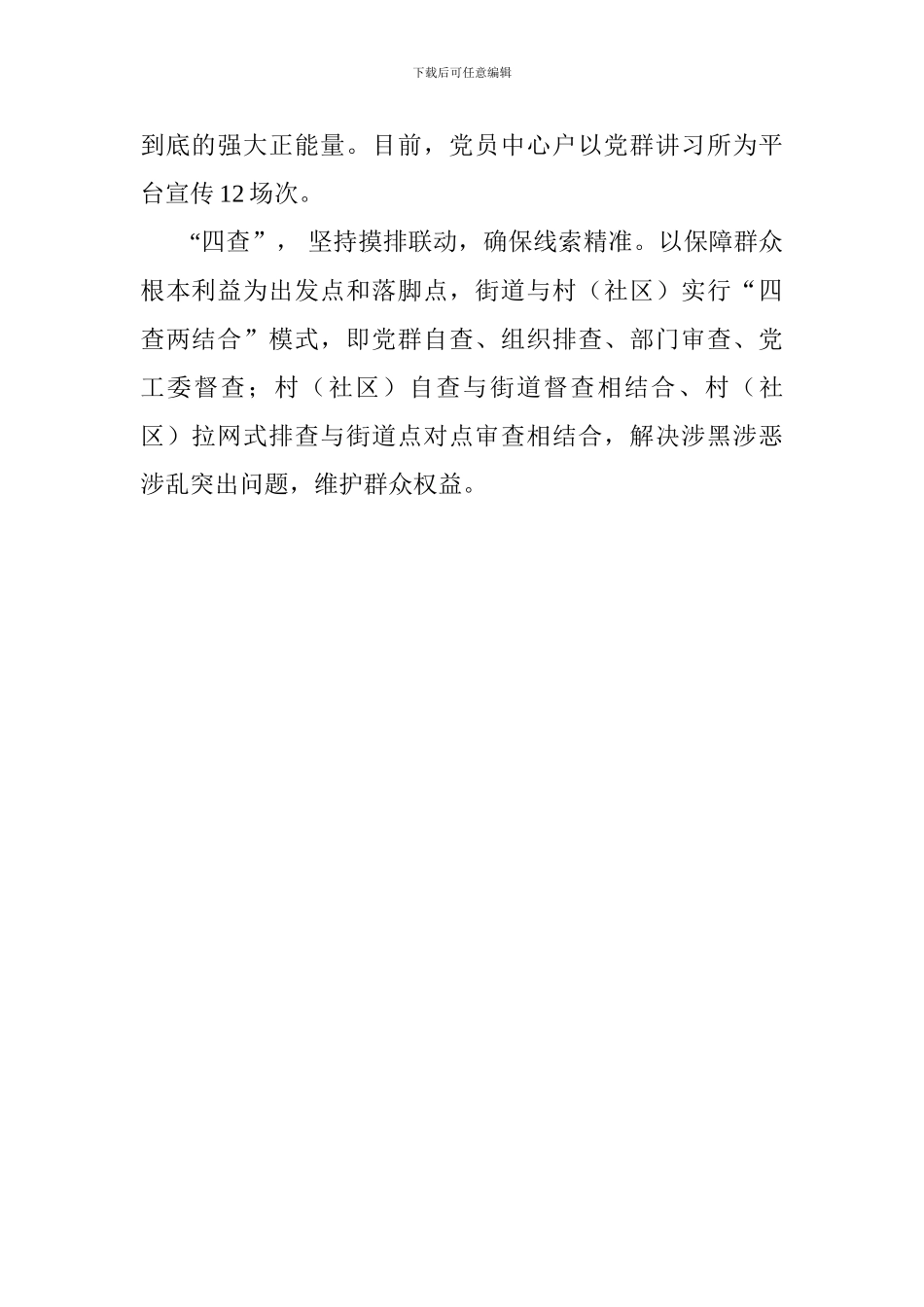 街道基层党组织推进扫黑除恶专项斗争工作总结_第2页