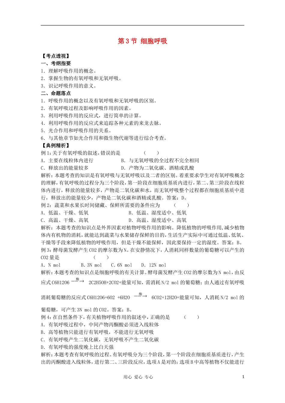 高中生物《细胞呼吸》学案1 苏教版必修1_第1页