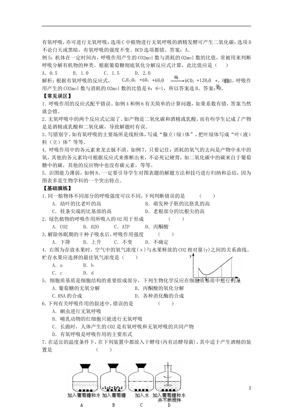 高中生物《细胞呼吸》学案1 苏教版必修1_第2页