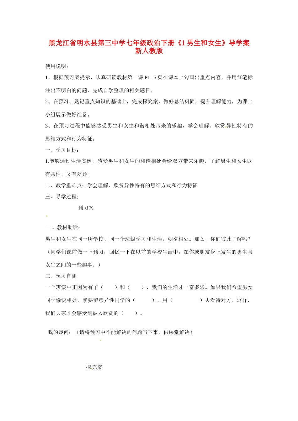 黑龙江省明水县第三中学七年级政治下册《1男生和女生》导学案 新人教版_第1页