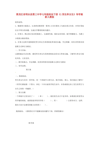 黑龙江省明水县第三中学七年级政治下册《1男生和女生》导学案 新人教版