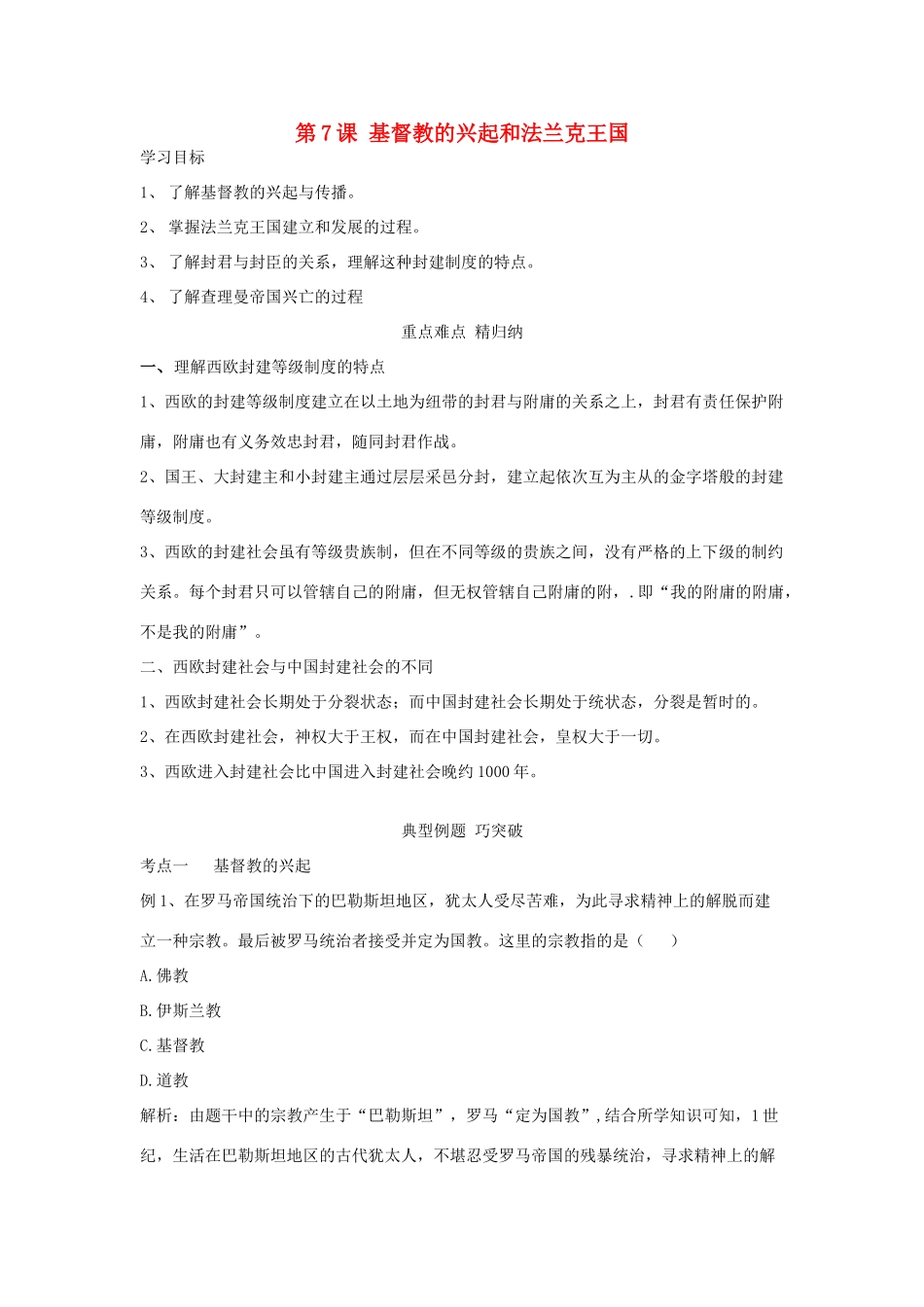 秋九年级历史上册 第7课 基督教的举起和法兰克王国复习学案 新人教版-新人教版初中九年级上册历史学案_第1页