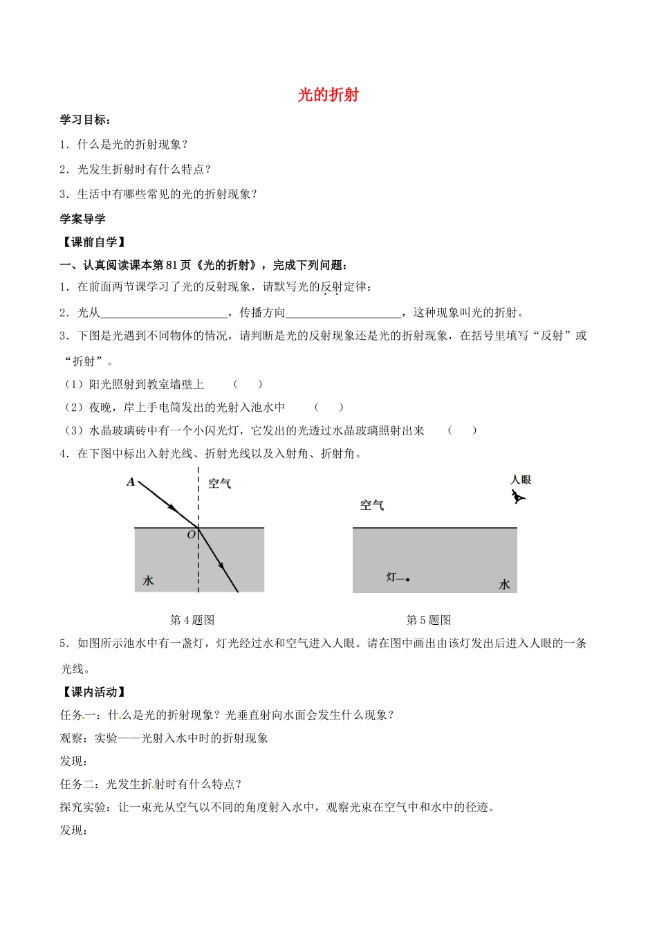 北大绿卡八年级物理上册 第4章 第4节 光的折射导学案 （新版）新人教版-（新版）新人教版初中八年级上册物理学案_第1页