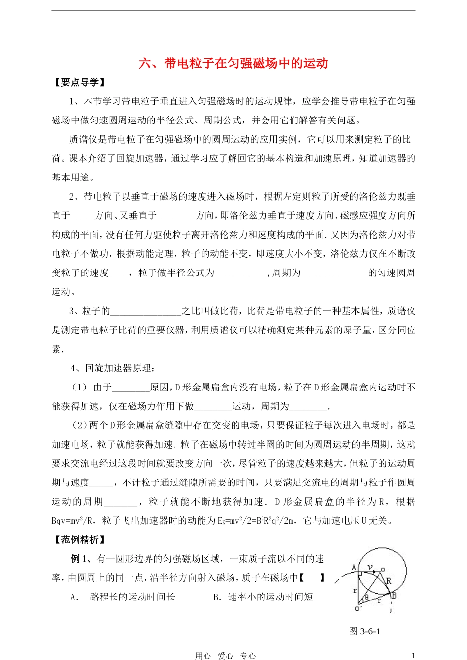 高中物理 带电粒子在匀强磁场中的运动导学案 新人教版选修3-1_第1页