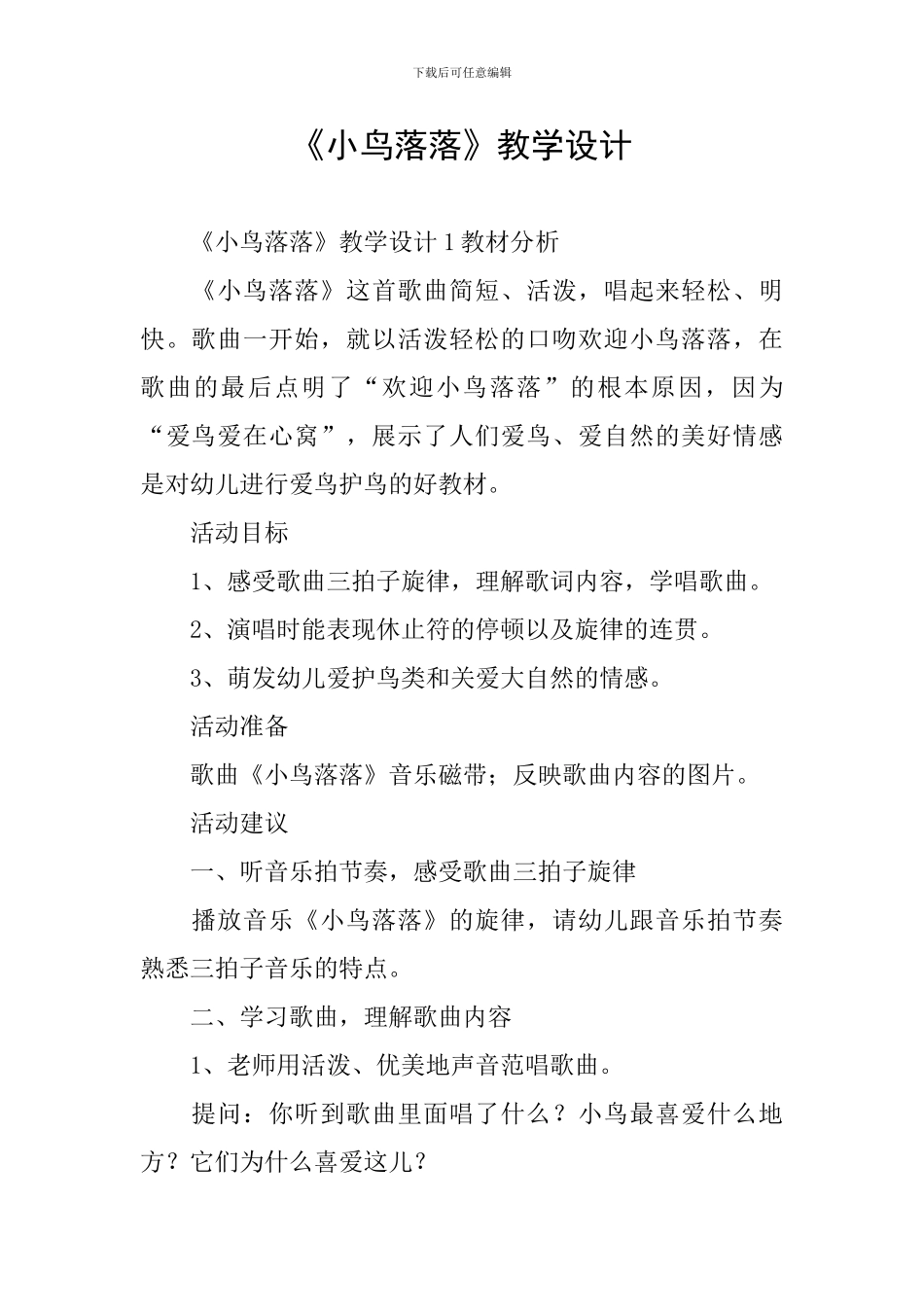 《小鸟落落》教学设计_第1页