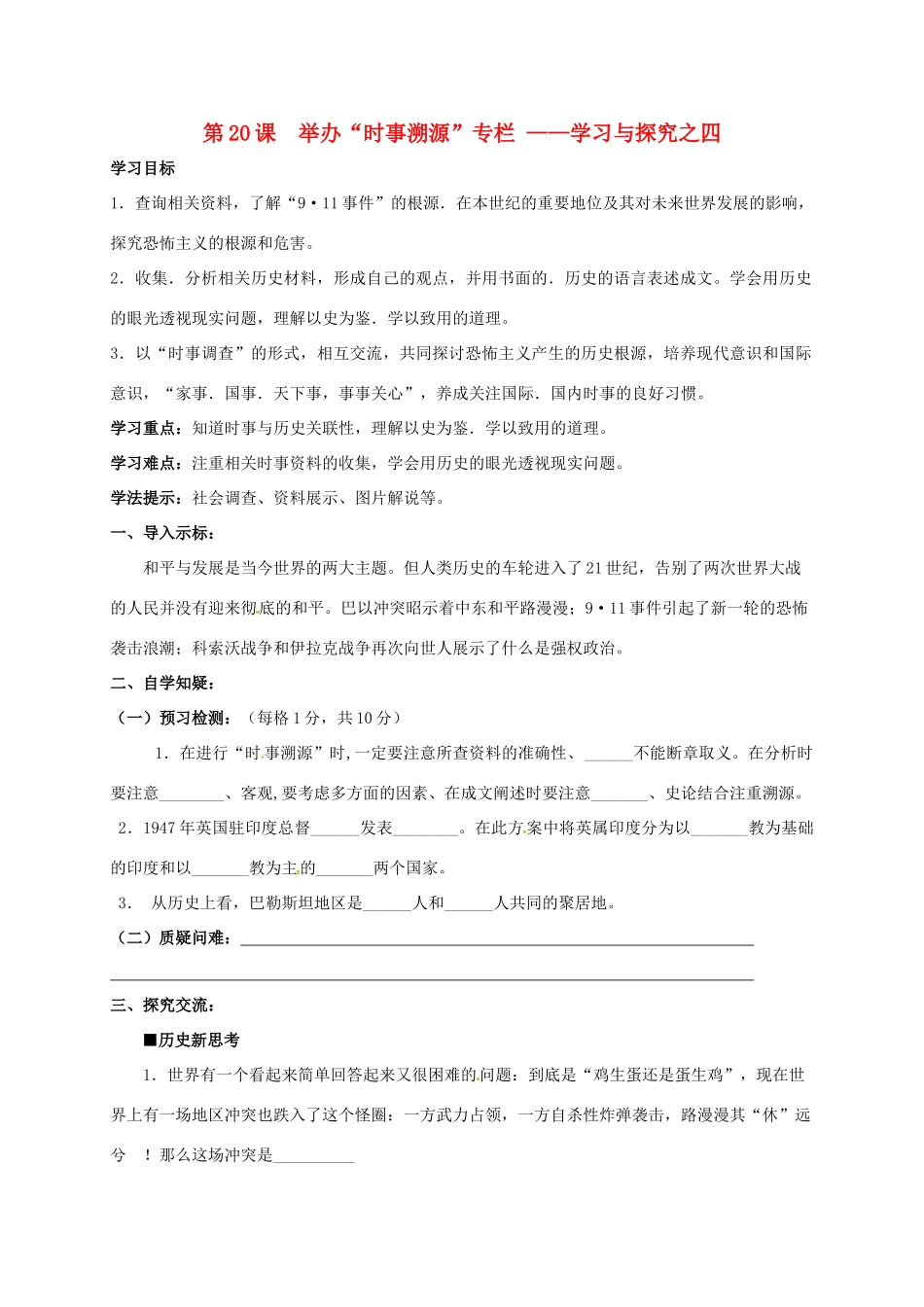 江苏省连云港市九年级历史下册 第20课 举办时事溯源专栏学案 北师大版-北师大版初中九年级下册历史学案_第1页