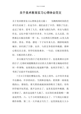 关于美术教育实习心得体会范文